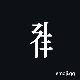 Tangut Component-466 Symbol