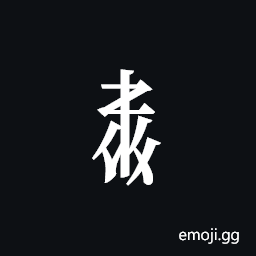 Tangut Component-467 Symbol