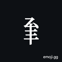 Tangut Component-469 Symbol