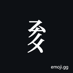 Tangut Component-470 Symbol