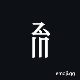 Tangut Component-471 Symbol