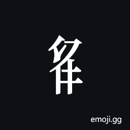 Tangut Component-474 Symbol