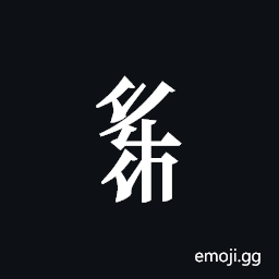 Tangut Component-475 Symbol