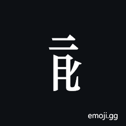 Tangut Component-477 Symbol