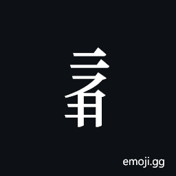Tangut Component-479 Symbol