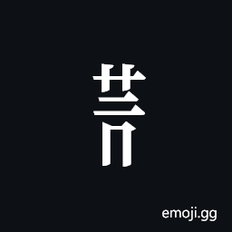 Tangut Component-480 Symbol