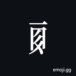 Tangut Component-485 Symbol