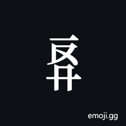 Tangut Component-486 Symbol