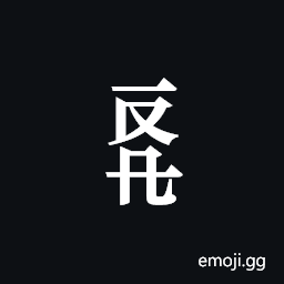 Tangut Component-487 Symbol