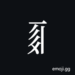 Tangut Component-488 Symbol