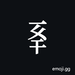 Tangut Component-489 Symbol