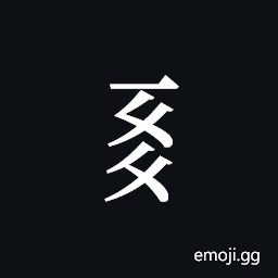 Tangut Component-490 Symbol