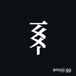 Tangut Component-491 Symbol