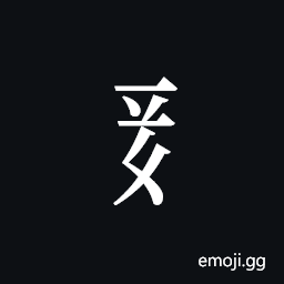 Tangut Component-492 Symbol
