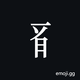 Tangut Component-493 Symbol