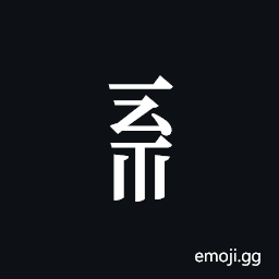 Tangut Component-494 Symbol