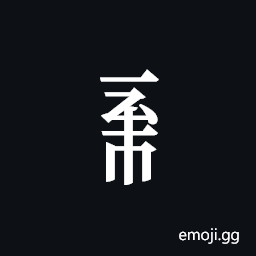 Tangut Component-495 Symbol