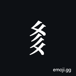 Tangut Component-500 Symbol