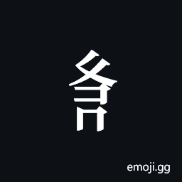 Tangut Component-504 Symbol