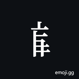 Tangut Component-505 Symbol