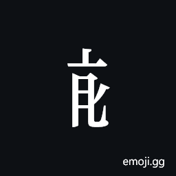 Tangut Component-507 Symbol