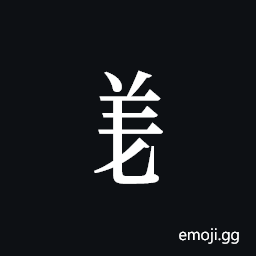 Tangut Component-510 Symbol