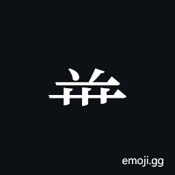 Tangut Component-511 Symbol