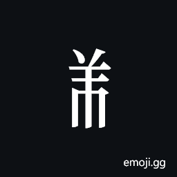 Tangut Component-512 Symbol