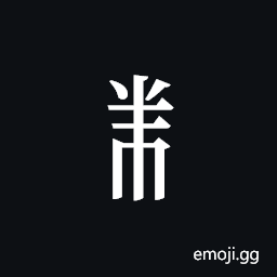 Tangut Component-513 Symbol