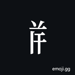 Tangut Component-514 Symbol
