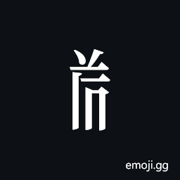 Tangut Component-515 Symbol