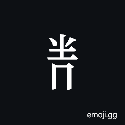 Tangut Component-516 Symbol