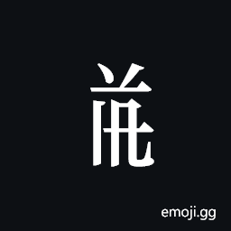 Tangut Component-517 Symbol