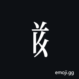 Tangut Component-519 Symbol