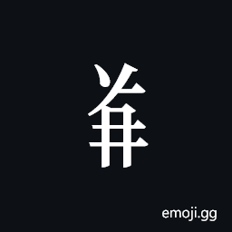 Tangut Component-521 Symbol