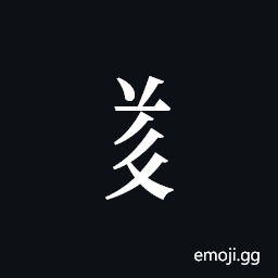 Tangut Component-522 Symbol