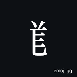 Tangut Component-523 Symbol