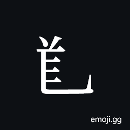 Tangut Component-524 Symbol