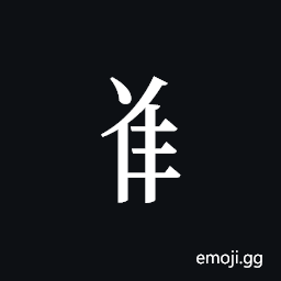 Tangut Component-525 Symbol