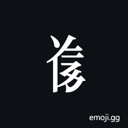 Tangut Component-526 Symbol