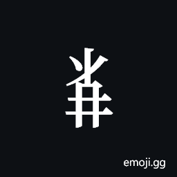 Tangut Component-527 Symbol