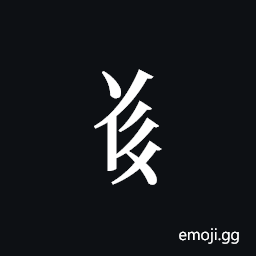 Tangut Component-528 Symbol