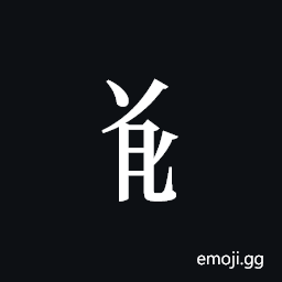 Tangut Component-529 Symbol