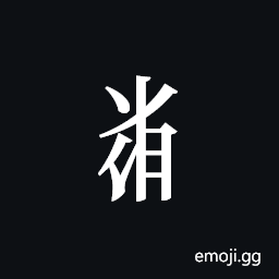 Tangut Component-531 Symbol