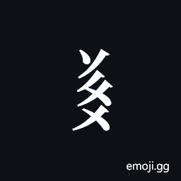 Tangut Component-533 Symbol