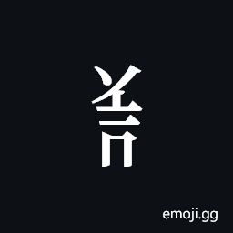 Tangut Component-534 Symbol