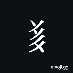 Tangut Component-535 Symbol
