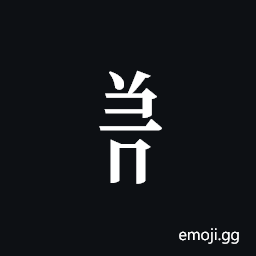 Tangut Component-536 Symbol