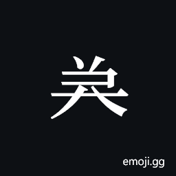 Tangut Component-537 Symbol