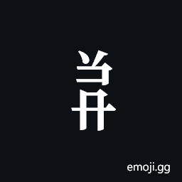 Tangut Component-538 Symbol